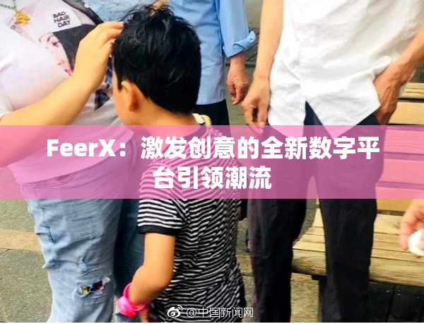 FeerX：激发创意的全新数字平台引领潮流