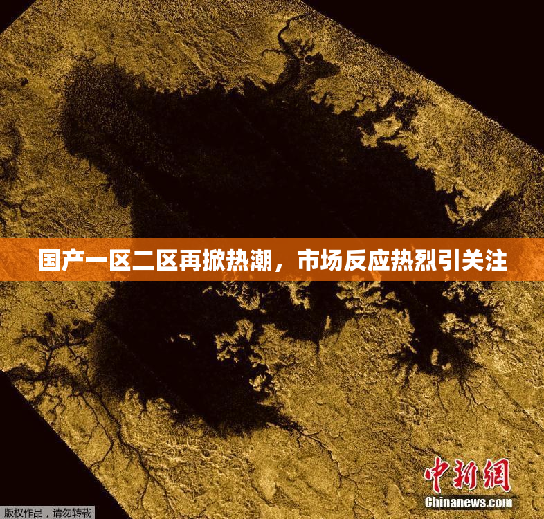 国产一区二区再掀热潮，市场反应热烈引关注
