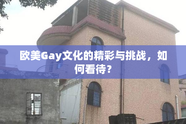 欧美Gay文化的精彩与挑战，如何看待？