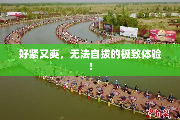 好紧又爽，无法自拔的极致体验！