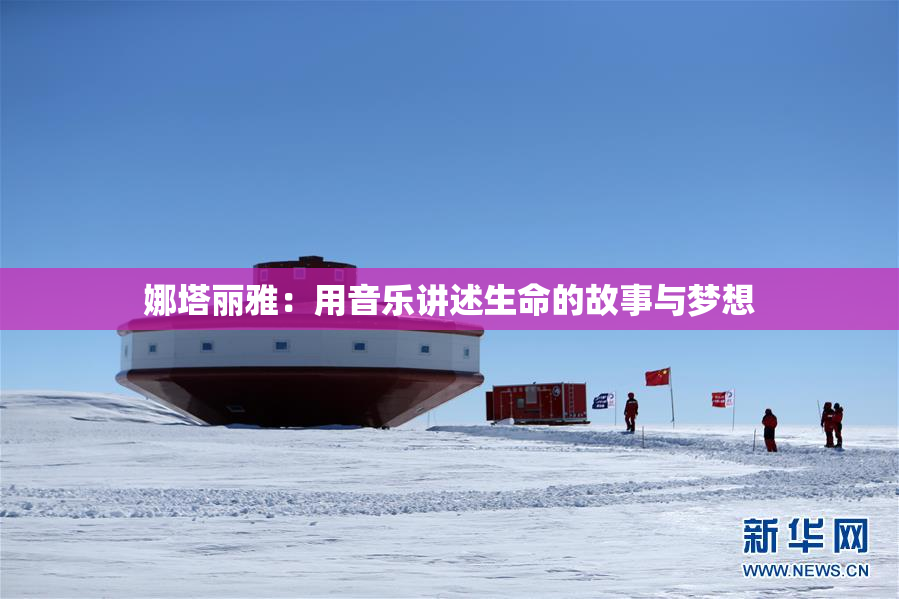 娜塔丽雅：用音乐讲述生命的故事与梦想