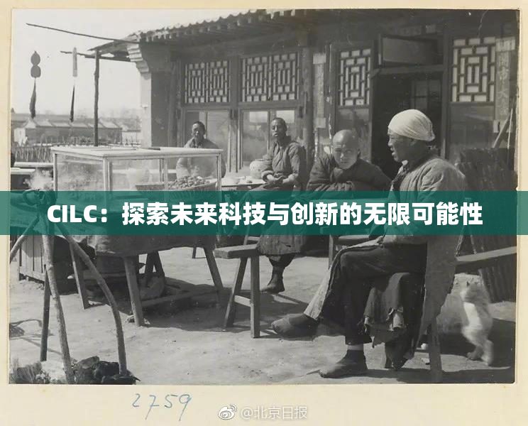 CILC：探索未来科技与创新的无限可能性