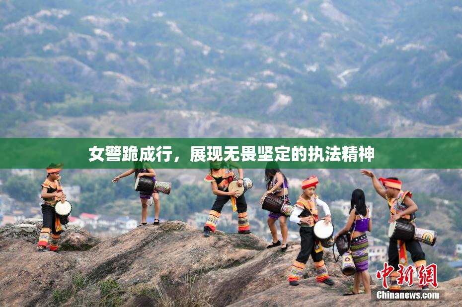 女警跪成行，展现无畏坚定的执法精神