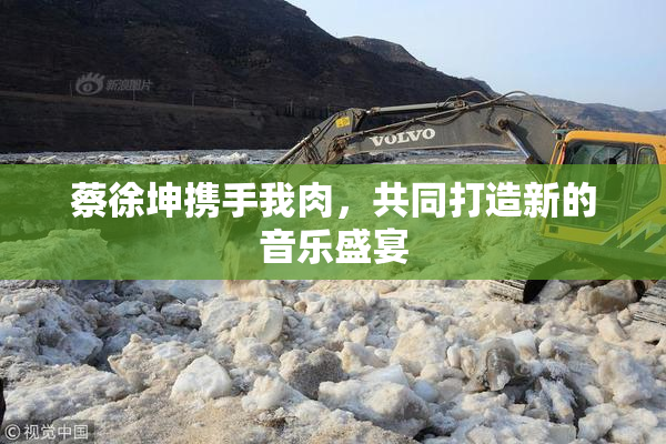 蔡徐坤携手我肉，共同打造新的音乐盛宴