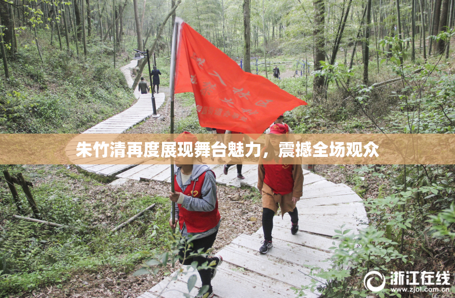 朱竹清再度展现舞台魅力，震撼全场观众