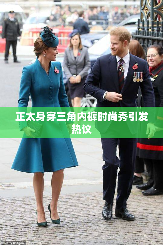 正太身穿三角内裤时尚秀引发热议