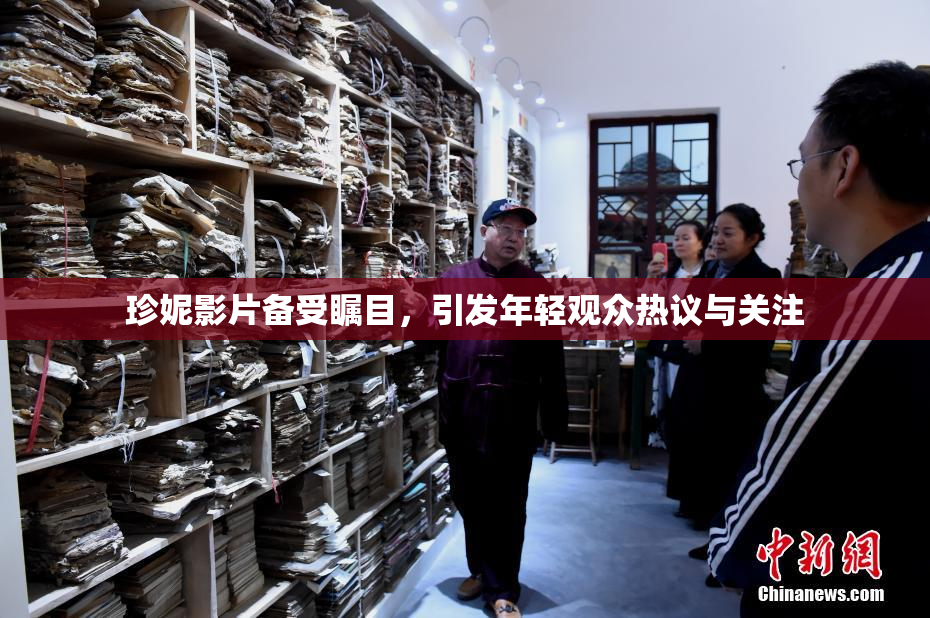 珍妮影片备受瞩目，引发年轻观众热议与关注