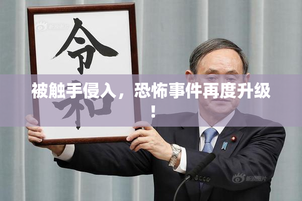 被触手侵入，恐怖事件再度升级！