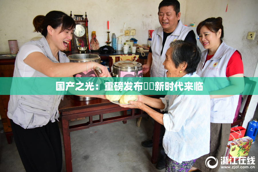 国产之光：重磅发布❌‌新时代来临