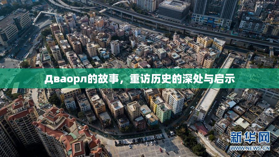 Дваорл的故事，重访历史的深处与启示