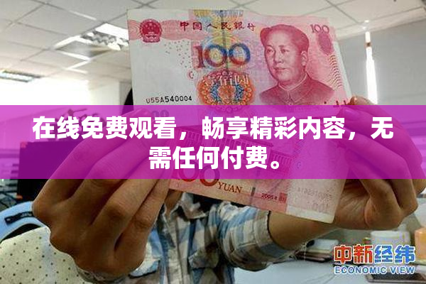 在线免费观看，畅享精彩内容，无需任何付费。