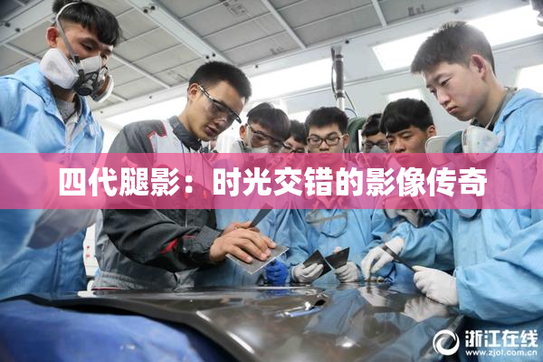 四代腿影：时光交错的影像传奇
