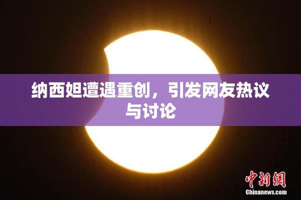 纳西妲遭遇重创，引发网友热议与讨论