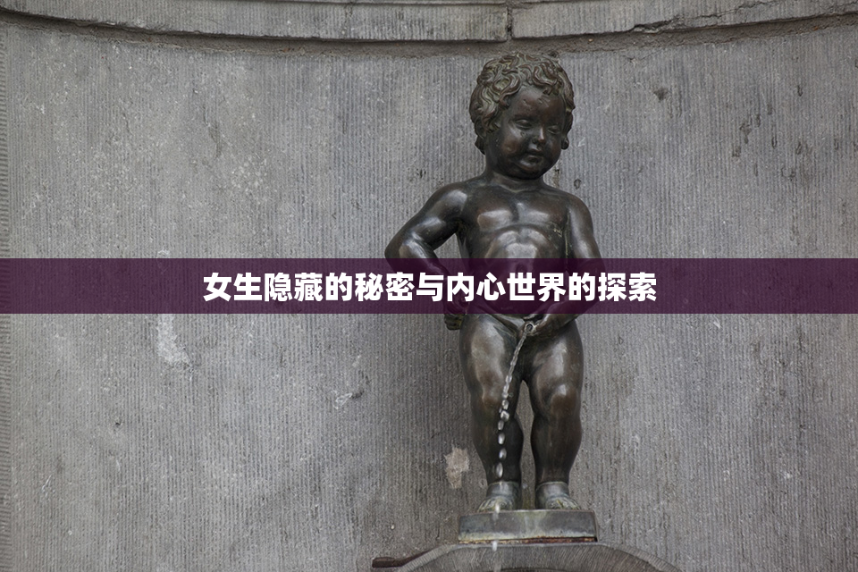 女生隐藏的秘密与内心世界的探索