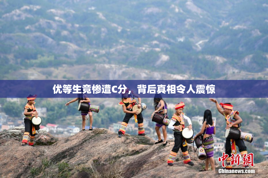 优等生竟惨遭C分，背后真相令人震惊