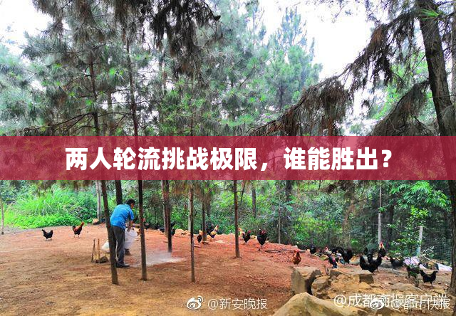 两人轮流挑战极限，谁能胜出？