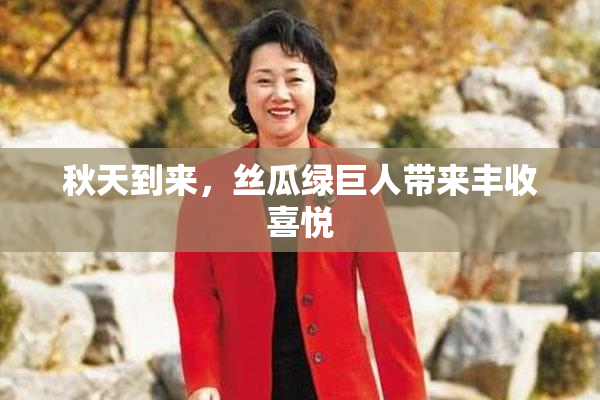 秋天到来，丝瓜绿巨人带来丰收喜悦