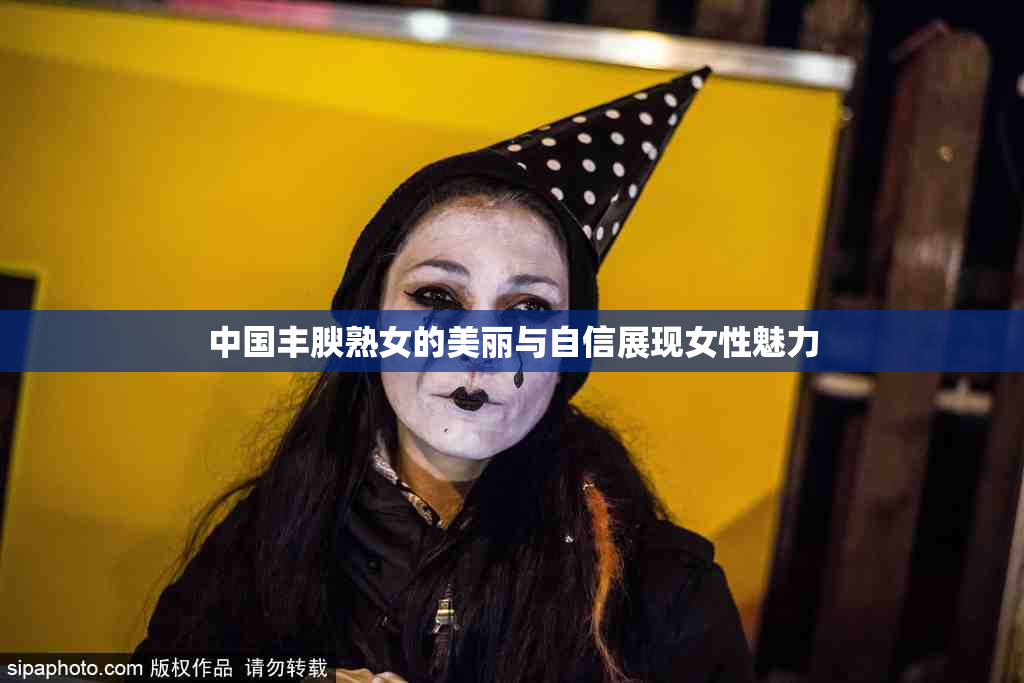 中国丰腴熟女的美丽与自信展现女性魅力