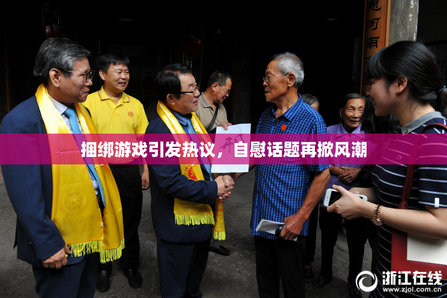 捆绑游戏引发热议，自慰话题再掀风潮