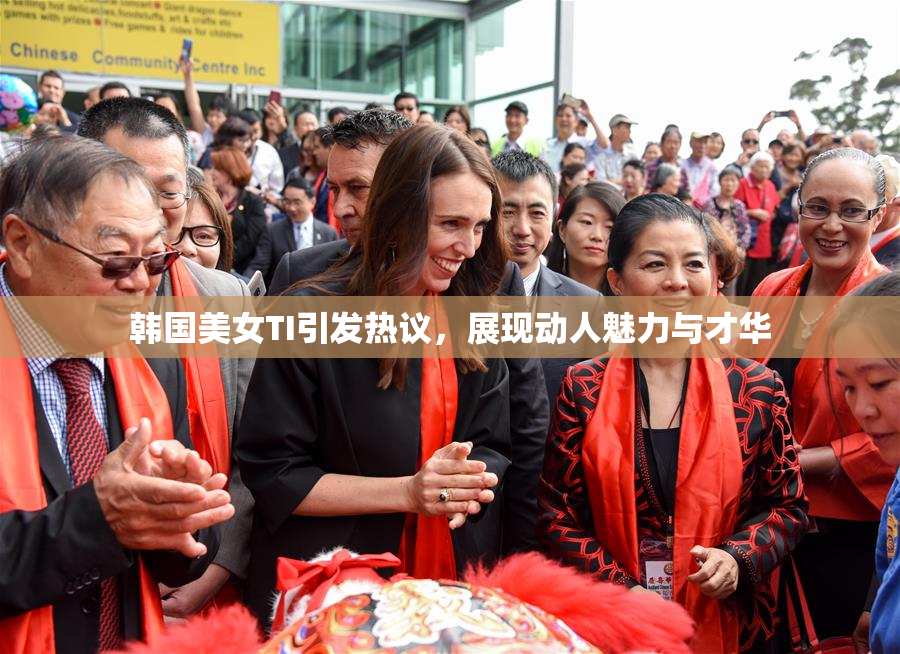 韩国美女TI引发热议，展现动人魅力与才华