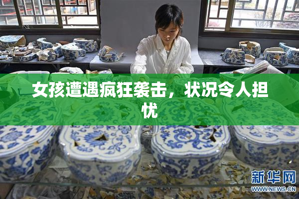 女孩遭遇疯狂袭击，状况令人担忧