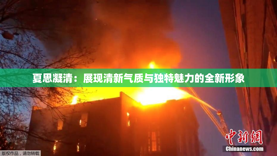 夏思凝清：展现清新气质与独特魅力的全新形象
