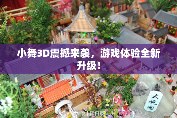 小舞3D震撼来袭，游戏体验全新升级！