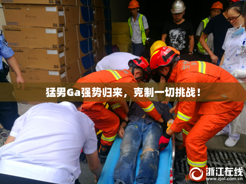 猛男Ga强势归来，克制一切挑战！