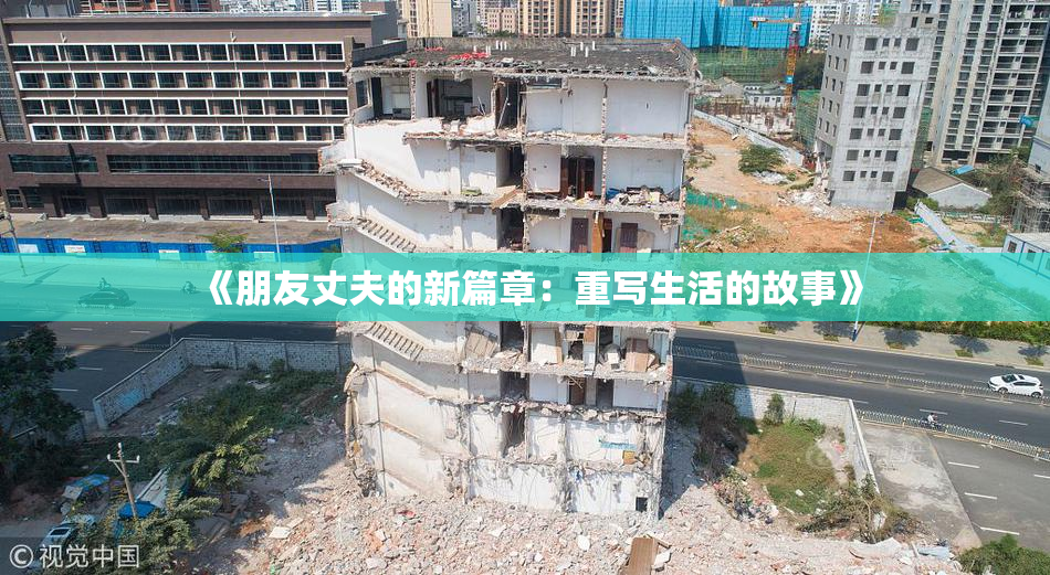 《朋友丈夫的新篇章：重写生活的故事》