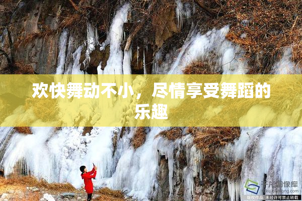 欢快舞动不小，尽情享受舞蹈的乐趣