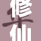 修仙之路：凡人如何突破修炼瓶颈！