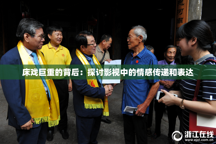 床戏巨重的背后：探讨影视中的情感传递和表达
