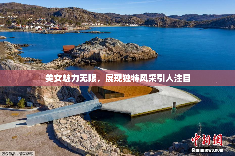 美女魅力无限，展现独特风采引人注目