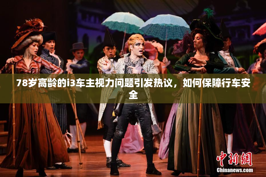 78岁高龄的i3车主视力问题引发热议，如何保障行车安全