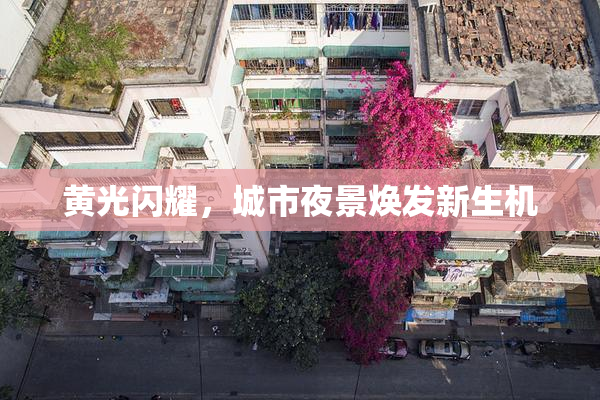 黄光闪耀，城市夜景焕发新生机