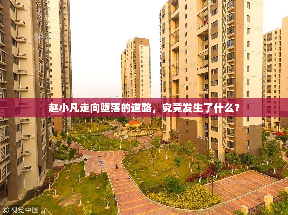 赵小凡走向堕落的道路，究竟发生了什么？