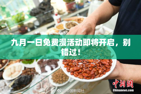 九月一日免费漫活动即将开启，别错过！