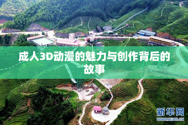 成人3D动漫的魅力与创作背后的故事
