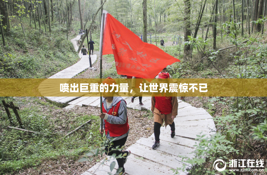 喷出巨重的力量，让世界震惊不已