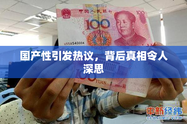 国产性引发热议，背后真相令人深思