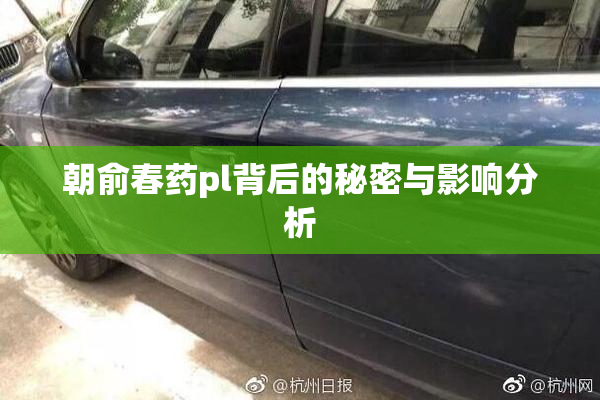 朝俞春药pl背后的秘密与影响分析