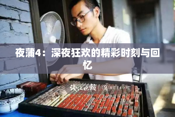 夜蒲4：深夜狂欢的精彩时刻与回忆