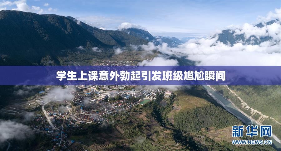学生上课意外勃起引发班级尴尬瞬间