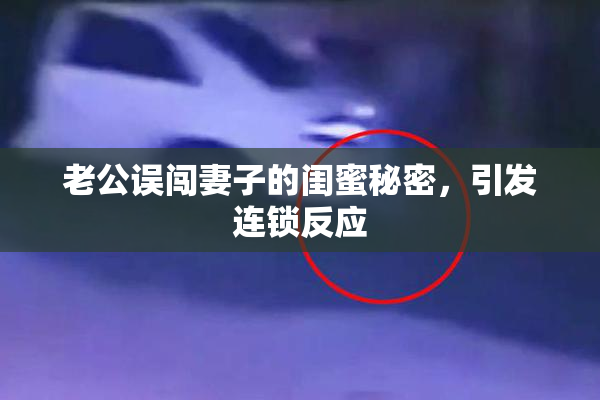 老公误闯妻子的闺蜜秘密，引发连锁反应