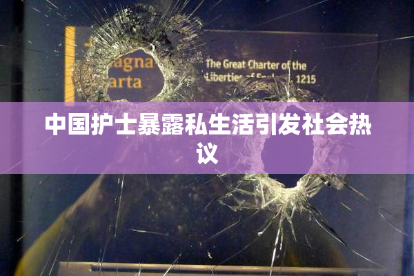 中国护士暴露私生活引发社会热议