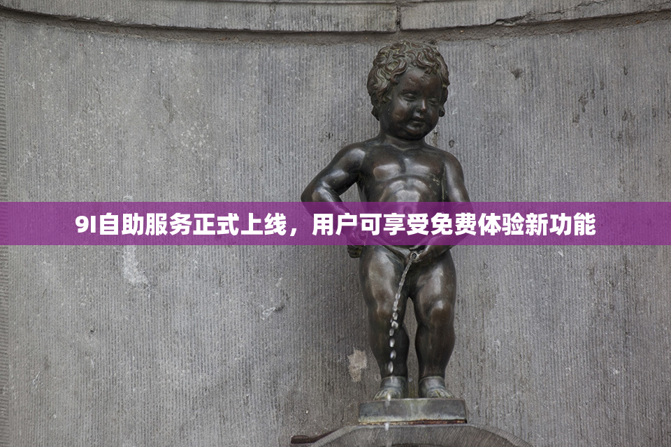 9I自助服务正式上线，用户可享受免费体验新功能