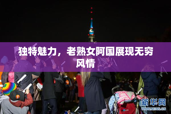 独特魅力，老熟女阿国展现无穷风情