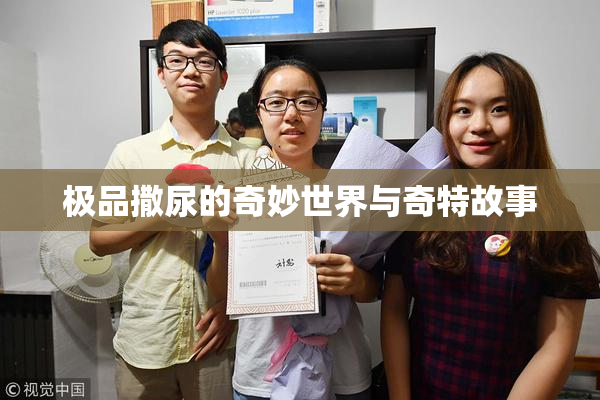 极品撒尿的奇妙世界与奇特故事