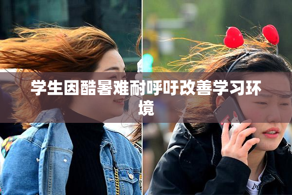 学生因酷暑难耐呼吁改善学习环境