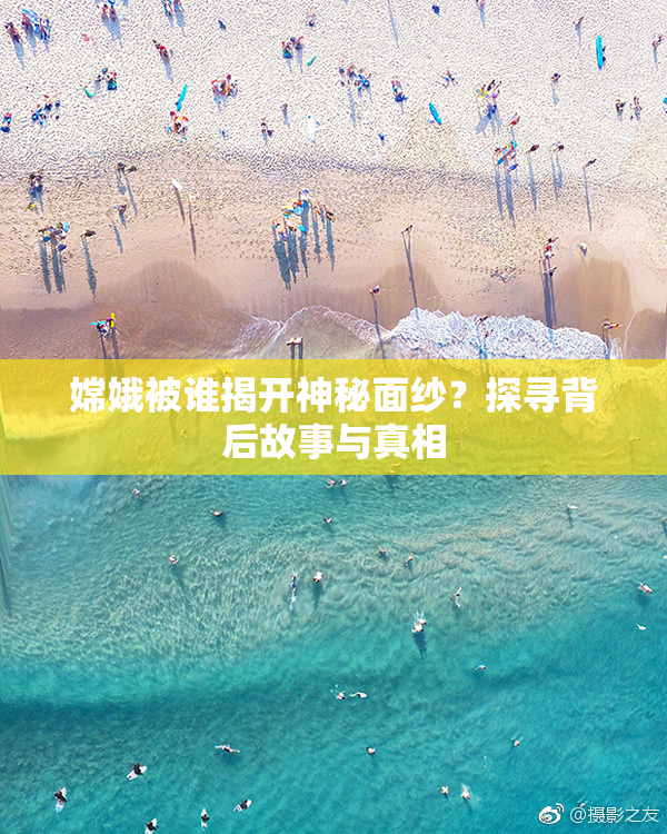 嫦娥被谁揭开神秘面纱？探寻背后故事与真相